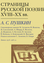 Страницы Русской Поэзии XVIII-XX в.в.