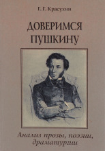 Книга для ученика и учителя. Пушкин в комментариях
