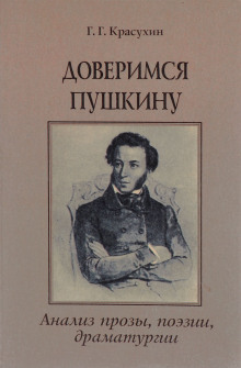 Книга для ученика и учителя. Пушкин в комментариях