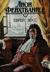 Еврей Зюсс