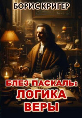 Блез Паскаль: Логика веры