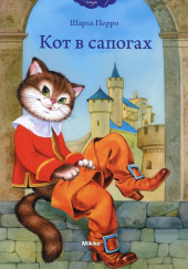 Кот в сапогах