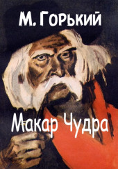 Макар Чудра