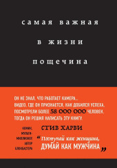 Самая важная в жизни пощечина, или Откровения человека, который превращает слова в деньги