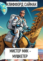 Мистер Мик - мушкетер