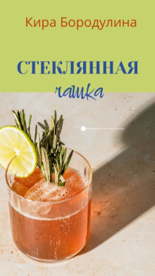 Стеклянная чашка