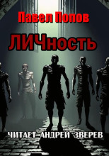 ЛИЧность