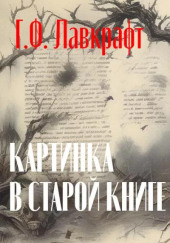 Картинка в старой книге