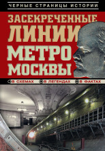 Засекреченные линии метро Москвы в схемах, легендах , фактах