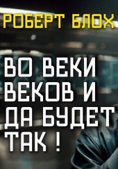 Во веки веков — и да будет так!