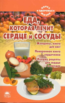 Еда, которая лечит сердце и сосуды