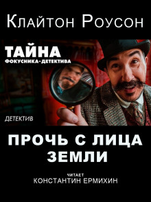 Прочь с лица Земли