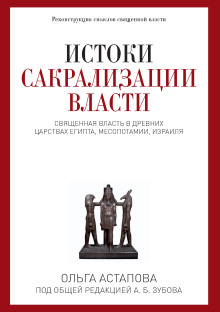 Истоки сакрализации власти