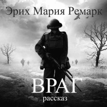 Враг