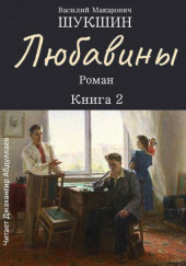 Любавины. Книга 2