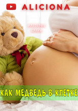 Как медведь в клетке…