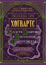 Рассказы про Хогвартс. О власти, политике и нахальных полтергейстах