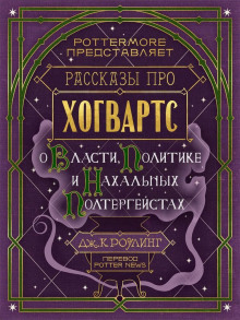 Рассказы про Хогвартс. О власти, политике и нахальных полтергейстах