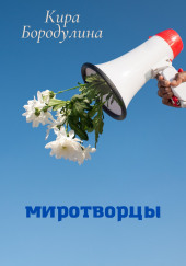 Миротворцы