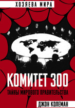 Комитет 300