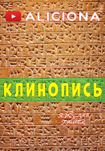 Клинопись