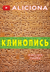 Клинопись