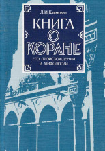 Книга о Коране, его происхождении и мифологии