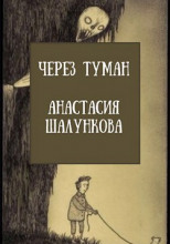 Через Туман