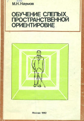 Обучение слепых пространственной ориентировке