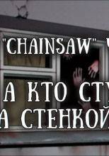 Пап, а кто стучит за стенкой?