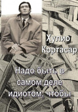 Надо быть в самом деле идиотом, чтобы