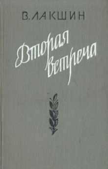 Вторая встреча. Воспоминания и портреты