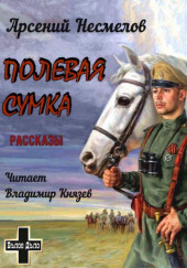 Полевая сумка. Рассказы