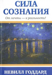 Сила сознания. От мечты - к реальности