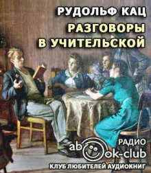 Разговоры в учительской, слышанные Толей Апраксиным лично