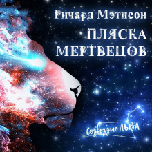 Пляска мертвецов