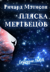 Пляска мертвецов