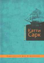 «Катти Сарк»