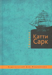 «Катти Сарк»