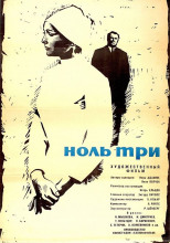 Ноль-три