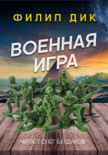 Военная игра