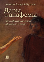 Дары и анафемы. Что христианство принесло в мир
