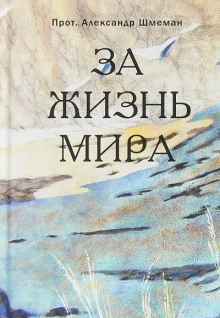 За жизнь мира