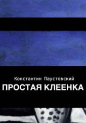 Простая клеенка