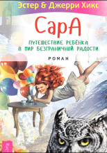 Сара. Книга 2. Бескрылые друзья Соломона. Приключения в мире мудрости. Путь к счастью