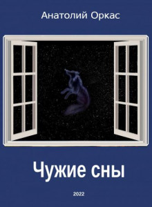 Чужие сны