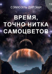 Время, точно нитка самоцветов