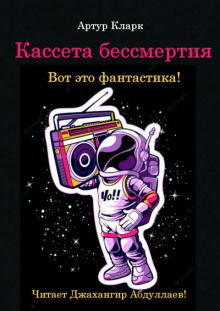 Кассета бессмертия