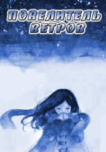 Повелитель ветров