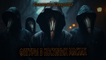 Фигуры в костяных масках